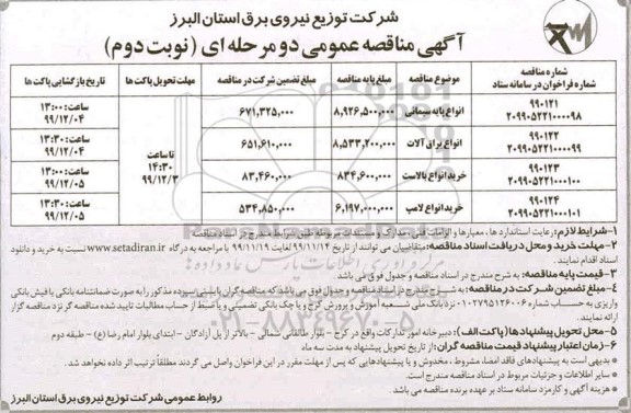 مناقصه , مناقصه انواع پایه سیمانی ...نوبت دوم 