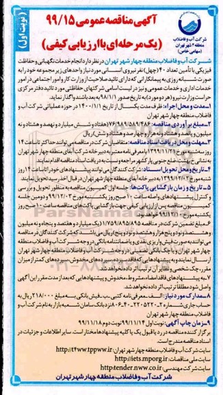 مناقصه، مناقصه  انجام خدمات نگهبانی و حفاظت فیزیکی با تامین تعداد 40 چهل نفر نیروی انسانی