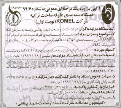 مزایده دستگاه بسته بندی علوفه ساخت ترکیه شرکت KOMEL