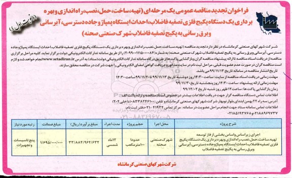 فراخوان تجدید تهیه، ساخت، نصب، راه اندازی و بهره برداری یک دستگاه پکیج فلزی