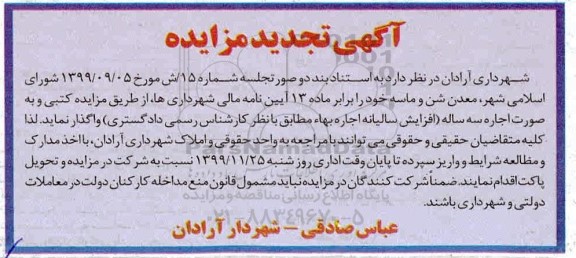 تجدید مزایده اجاره معدن شن و ماسه 