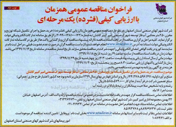 مناقصه خرید حمل و اجرای تکمیل شبکه توزیع و مخزن 250 مترمکعبی .... نوبت دوم 
