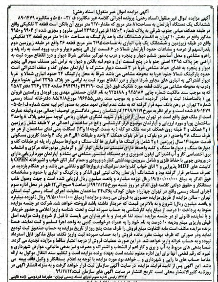 مزایده،  مزایده ششدانگ یک دستگاه آپارتمان 81 متر 