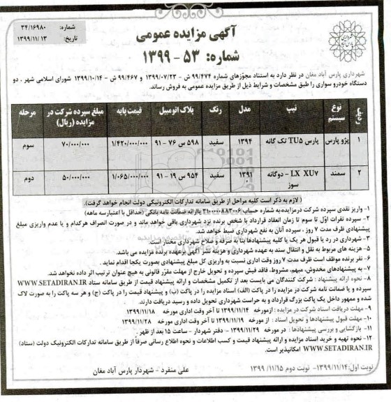 مزایده, مزایده دو دستگاه خودرو سواری