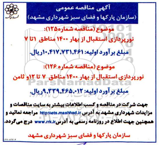 مناقصه،مناقصه نورپردازی استقبال از بهار 1400