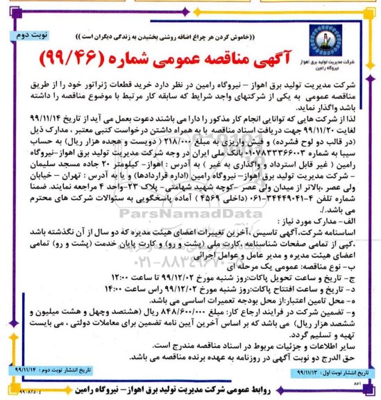 مناقصه خرید قطعات ژنراتور نوبت دوم 