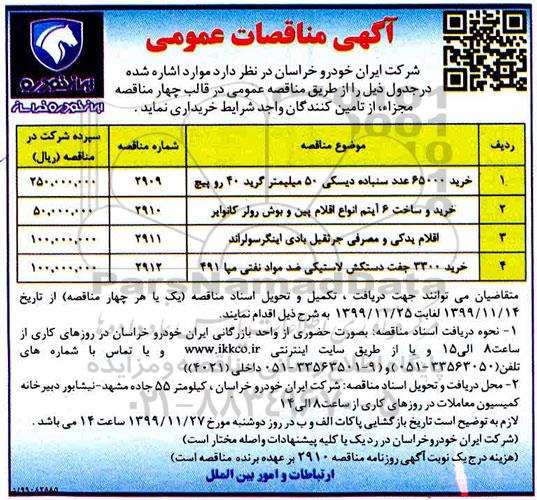 مناقصات , مناقصات خرید 65000 عدد سنباده دیسکی 50 میلیمتر گرید... 