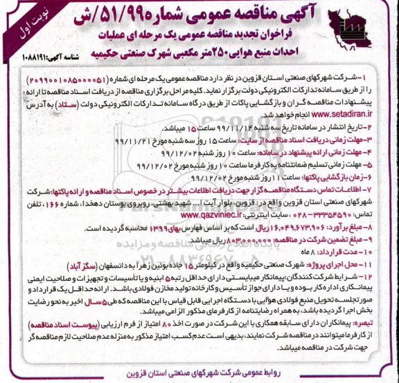 تجدید مناقصه عمومی ، تجدید عملیات احداث منبع هوایی 250 متر مکعبی شهرک صنعتی 