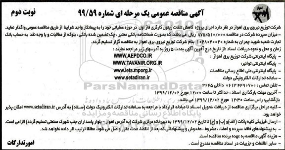 مناقصه اجرای پروژه کاهش تلفات زیتون کارگری فاز اول -  نوبت دوم