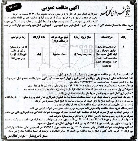 مناقصه خرید تجهیزات سخت افزاری و نرم افزاری شبکه- نوبت دوم 