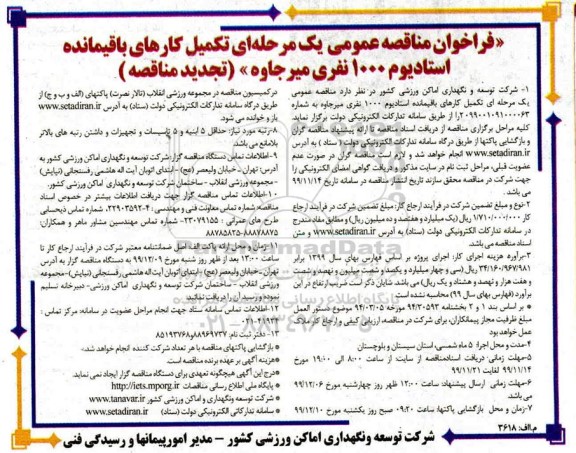 فراخوان مناقصه ، فراخوان مناقصه تکمیل کارهای باقیمانده استادیوم 