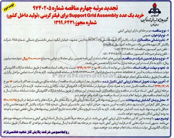 تجدید مناقصه , تجدید مناقصه خرید یک عدد Support Gird Assembly برای فیلتر کربنی - مرتبه چهارم- نوبت دوم 