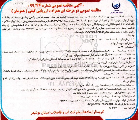 مناقصه, مناقصه عملیات طراحی، خرید، حمل، نصب، راه اندازی و بهره برداری سیستم تله متری .... 