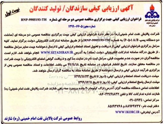 ارزیابی کیفی, ارزیابی کیفی مناقصه ساخت دو دستگاه پمپ A/B 501  - P 