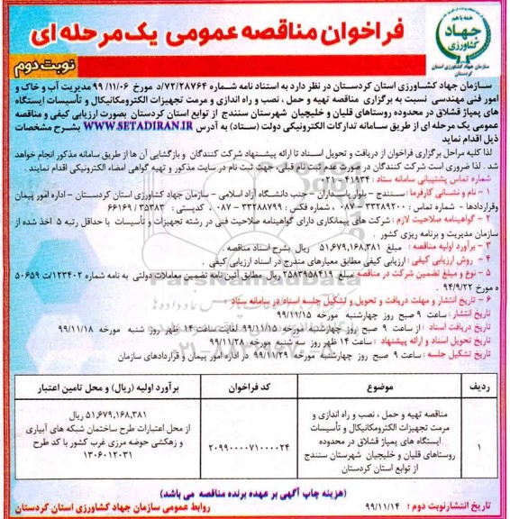 فراخوان مناقصه ، فراخوان مناقصه تهیه و حمل، نصب و راه اندازی و مرمت تجهیزات الکترومکانیکال ...