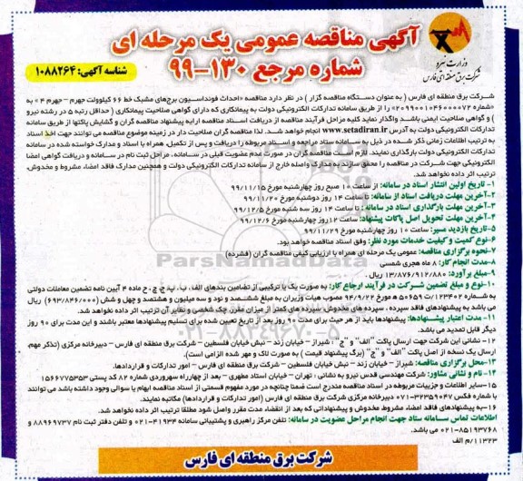 مناقصه , مناقصه احداث فونداسیون برج های مشبک