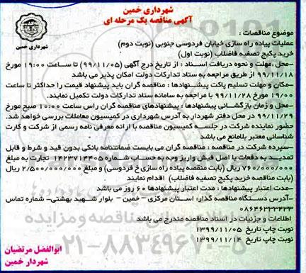 مناقصه , مناقصه عملیات پیاده راه سازی خیابان و ...- نوبت دوم 