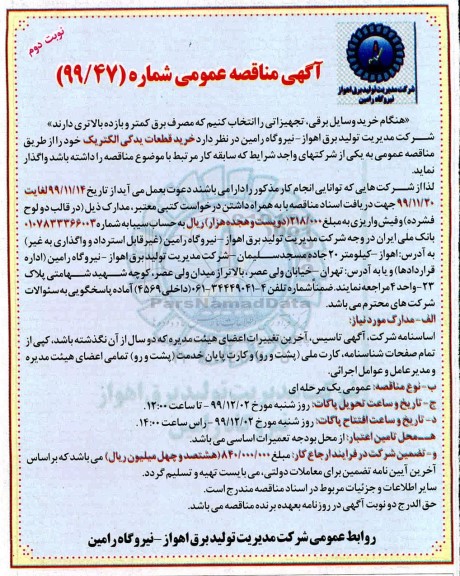 آگهی مناقصه عمومی ، مناقصه  خرید قطعات یدکی الکتریک - نوبت دوم 