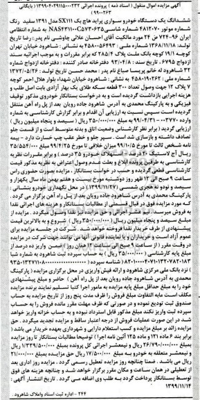 مزایده ششدانگ یک دستگاه خودرو سواری پراید سفید 