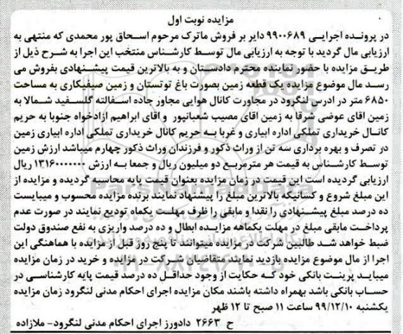 مزایده،مزایده یک قطعه زمین بصورت باغ نوبت اول