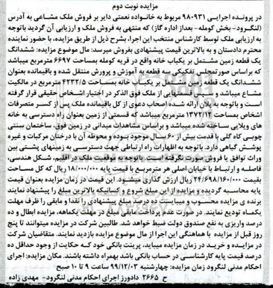 مزایده،مزایده فروش ملک مشاعی 6697 مترمربع نوبت دوم