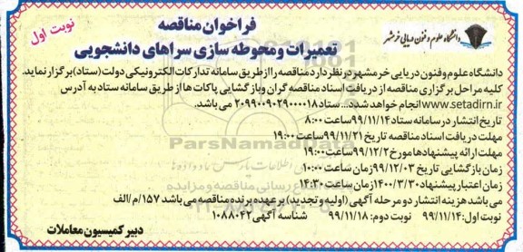 فراخوان مناقصه, مناقصه تعمیرات و محوطه سازی سراهای دانشجویی