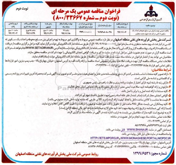 مناقصه , مناقصه عمومی تهیه و اجرای بتن مسلح محوطه و احداث یک سکوی ته کشی در انبار نفت 