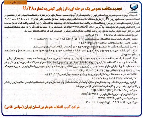 مناقصه، مناقصه عملیات تهیه و اجرای بخشی از شبکه فاضلاب