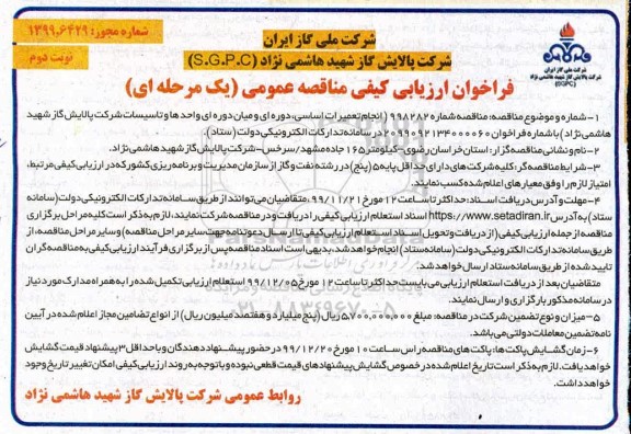 فراخوان ارزیابی کیفی, فراخوان ارزیابی کیفی مناقصه انجام تعمیرات اساسی دوره ای و میان دوره ای واحدها و تاسیسات - نوبت دوم