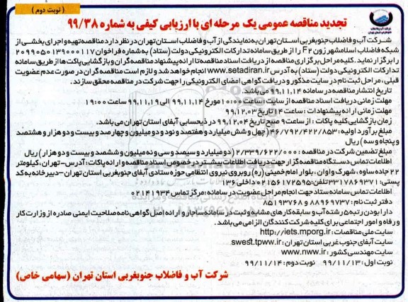 مناقصه، مناقصه عملیات تهیه و اجرای بخشی از شبکه فاضلاب - نوبت دوم 