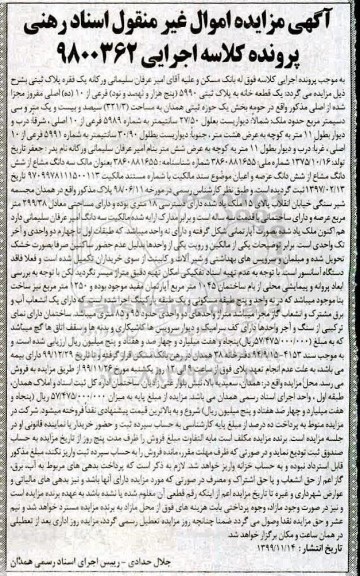 مزایده،مزایده یک فقره پلاک ثبتی 5990 فرعی