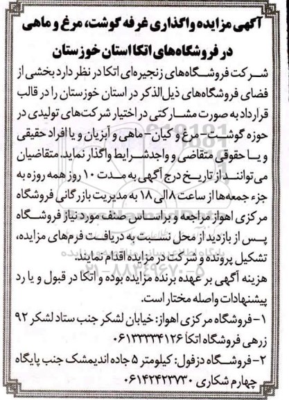 مزایده, مزایده واگذاری غرفه گوشت، مرغ و ماهی