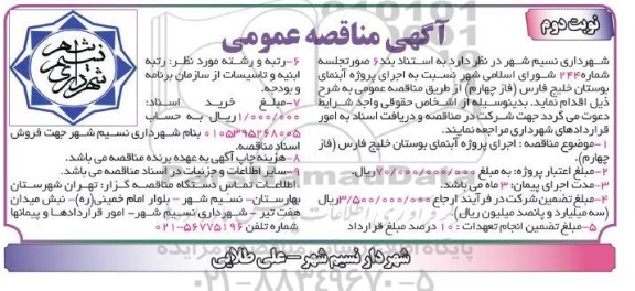 مناقصه, مناقصه اجرای پروژه آبنمای بوستان
