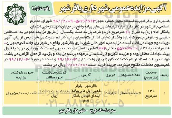  مزایده  اجاره تبلیغات پل عابر پیاده 