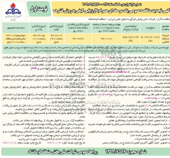 مناقصه خرید 3 دستگاه کانکس 