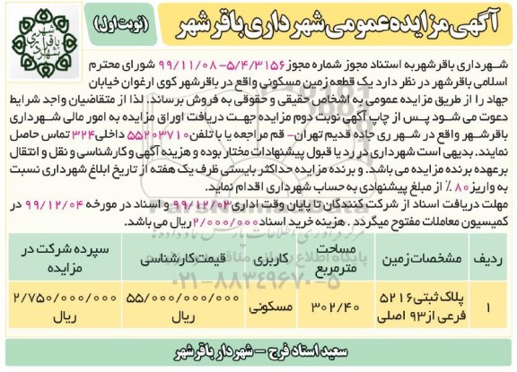 مزایده،مزایده فروش یک قطعه زمین مسکونی 302.40 مترمربع نوبت اول 