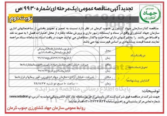 تجدید مناقصه نسبت به تعمیر و تجهیز بخشی از ساختمانهای اداری - نوبت دوم 