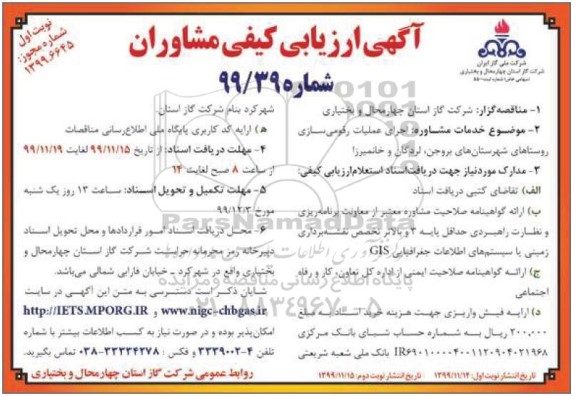 ارزیابی کیفی اجرای عملیات رقومی سازی روستاهای