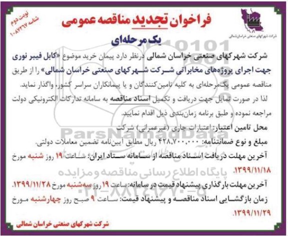 تجدید مناقصه کابل فیبر نوری جهت اجرای پروژه های مخابراتی- نوبت دوم 