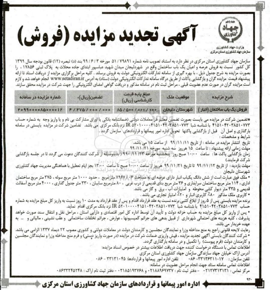 مزایده،مزایده تجدید فروش عرصه و اعیان یکباب ساختمان