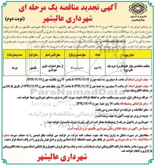 مناقصه ساماندهی بلوار خلیج فارس - نوبت دوم
