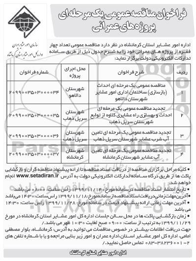 فراخوان مناقصه , مناقصه احداث (بازسازی) ساختمان اداری امور عشایر... 