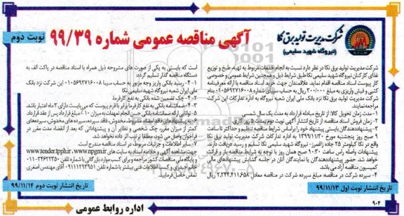 مناقصه خدمات مربوط به تهیه، طبخ و توزیع غذای کارکنان 