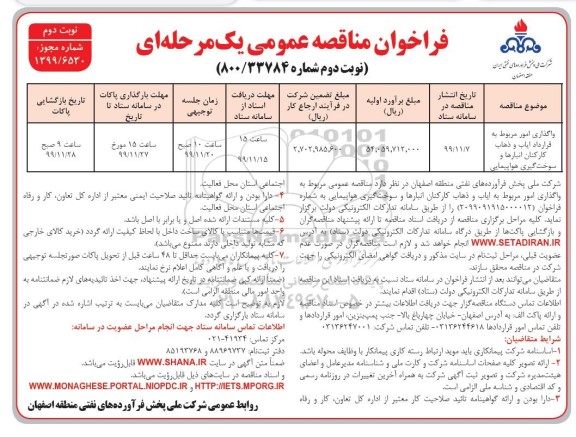 فراخوان مناقصه، فراخوان مناقصه واگذاری امور مربوط به قرارداد ایاب و ذهاب کارکنان انبارها - نوبت دوم 