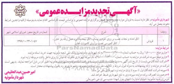 تجدید مزایده اتاق امداد و نجات نصب بر روی خودرو نیسان ...