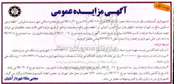 مزایده،مزایده فروش یک قطعه زمین مسکونی نوبت اول