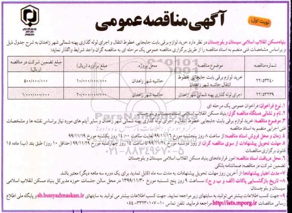 مناقصه، مناقصه خرید لوازم برقی بابت جابجایی خطوط انتقال و اجرای ... 