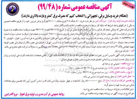 مناقصه خرید 500 بشکه 208 لیتری - نوبت دوم 