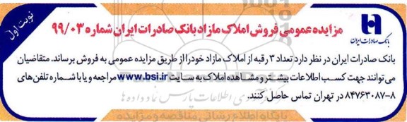 مزایده،مزایده فروش 3 رقبه از املاک مازاد نوبت اول