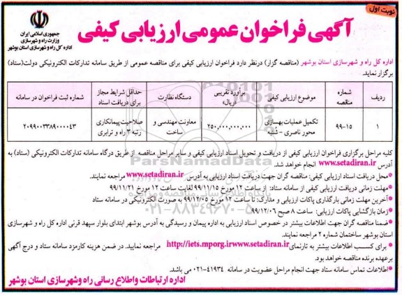 فراخوان عمومی , فراخوان تکمیل عملیات بهسازی محور